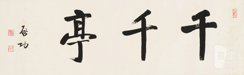 啓 功 1912-2005 千千亭 - 图2